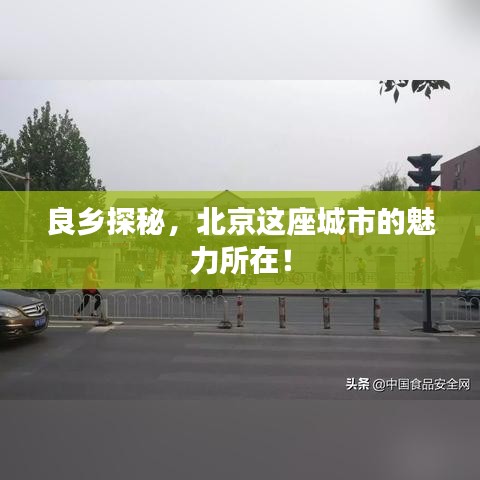良乡探秘，北京这座城市的魅力所在！