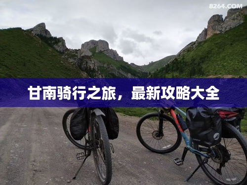 甘南骑行之旅，最新攻略大全
