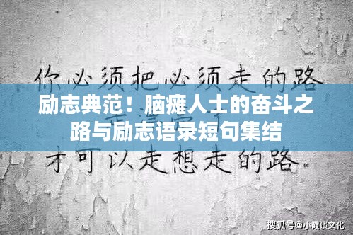 励志典范！脑瘫人士的奋斗之路与励志语录短句集结