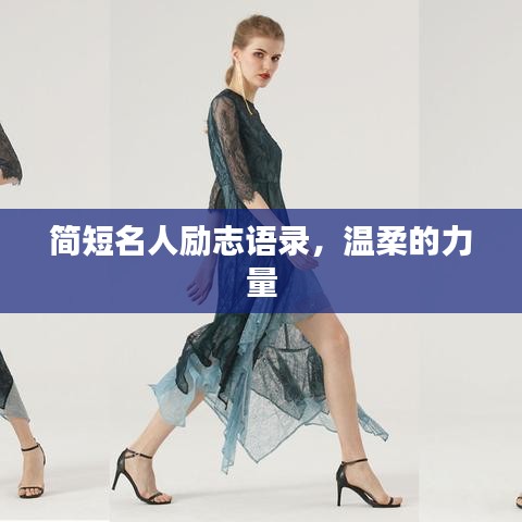 简短名人励志语录，温柔的力量