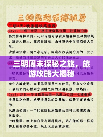 三明周末探秘之旅，旅游攻略大揭秘