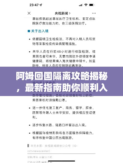 阿姆回国隔离攻略揭秘，最新指南助你顺利入境隔离！