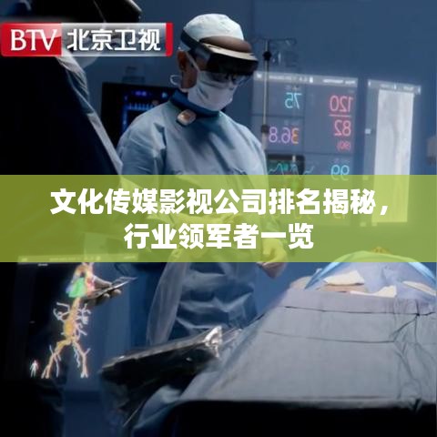 文化传媒影视公司排名揭秘，行业领军者一览