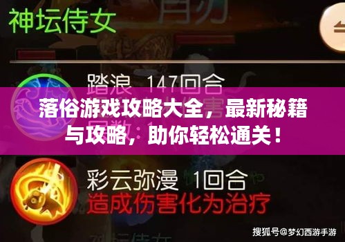 落俗游戏攻略大全，最新秘籍与攻略，助你轻松通关！