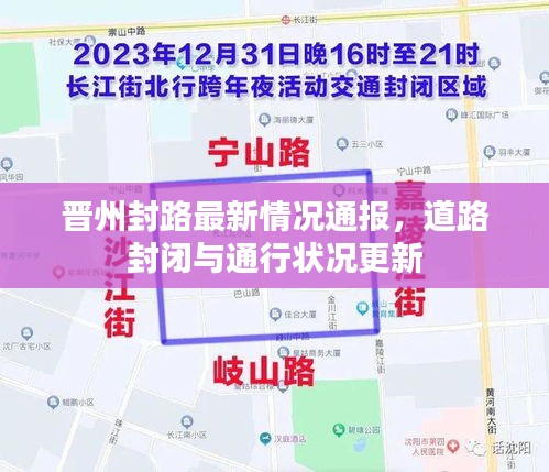 晋州封路最新情况通报，道路封闭与通行状况更新