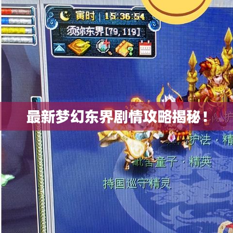 最新梦幻东界剧情攻略揭秘！