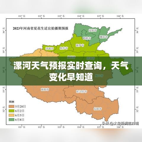漯河天气预报实时查询，天气变化早知道
