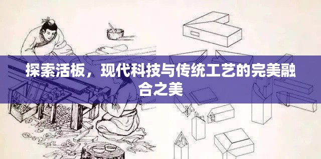 探索活板，现代科技与传统工艺的完美融合之美