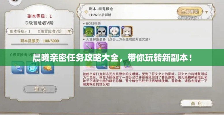 晨曦亲密任务攻略大全，带你玩转新副本！