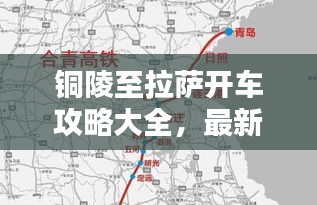 铜陵至拉萨开车攻略大全，最新路线、必备信息及沿途风景探秘