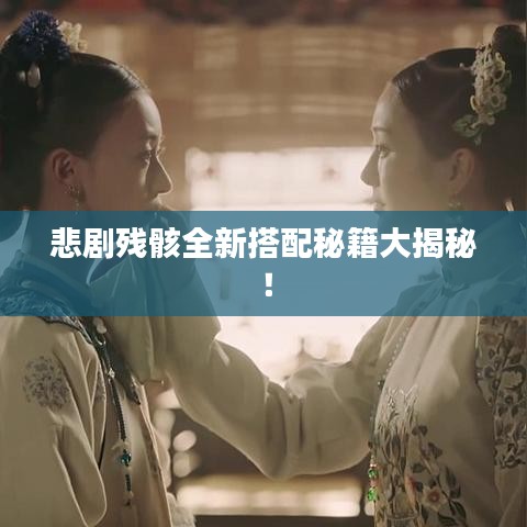 悲剧残骸全新搭配秘籍大揭秘！