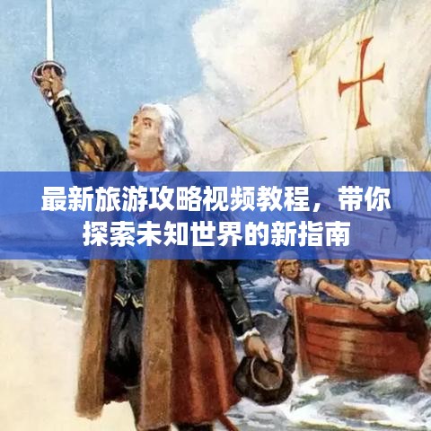 最新旅游攻略视频教程，带你探索未知世界的新指南
