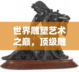 世界雕塑艺术之巅，顶级雕塑排名大揭秘