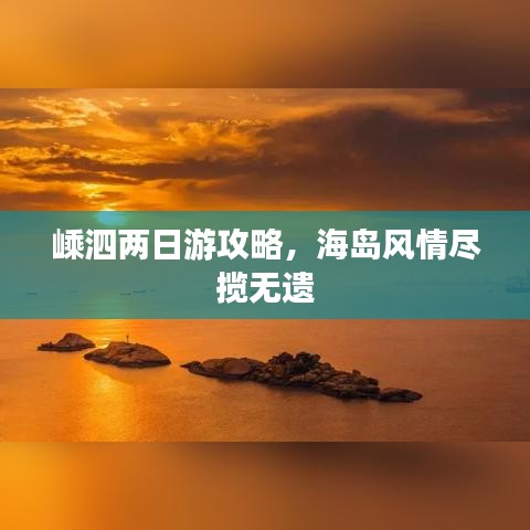 嵊泗两日游攻略，海岛风情尽揽无遗