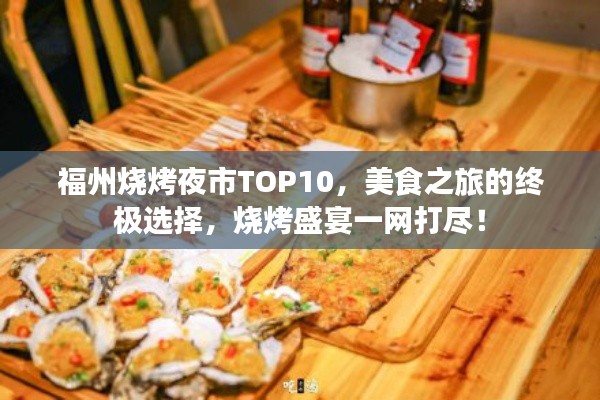 福州烧烤夜市TOP10，美食之旅的终极选择，烧烤盛宴一网打尽！