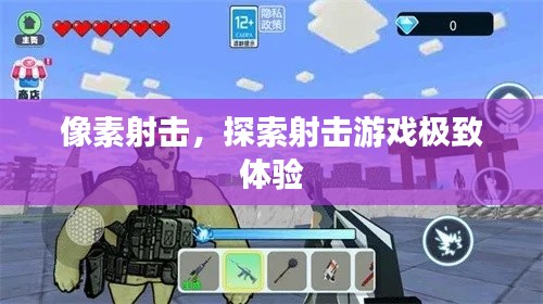 像素射击，探索射击游戏极致体验