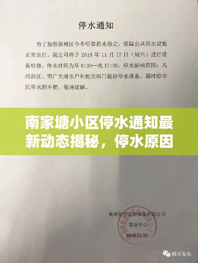 南家塘小区停水通知最新动态揭秘，停水原因、时间及应对措施全解析