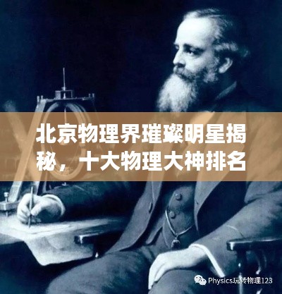 北京物理界璀璨明星揭秘，十大物理大神排名榜单！