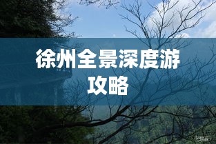 徐州全景深度游攻略