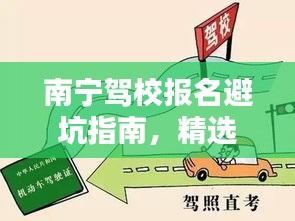 南宁驾校报名避坑指南，精选攻略，助你避开陷阱！