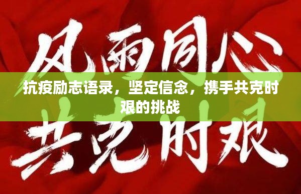 抗疫励志语录，坚定信念，携手共克时艰的挑战