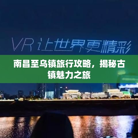 南昌至乌镇旅行攻略，揭秘古镇魅力之旅