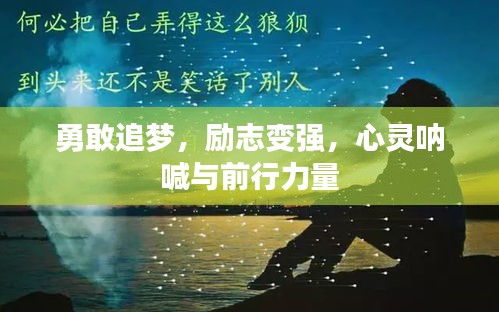 勇敢追梦，励志变强，心灵呐喊与前行力量