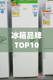 冰箱品牌TOP10排行榜，你Pick哪一个？