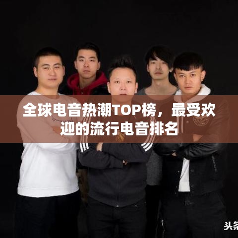 全球电音热潮TOP榜，最受欢迎的流行电音排名