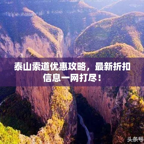 泰山索道优惠攻略，最新折扣信息一网打尽！