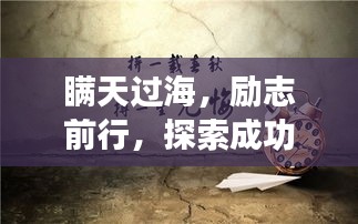 瞒天过海，励志前行，探索成功的智慧与勇气之旅