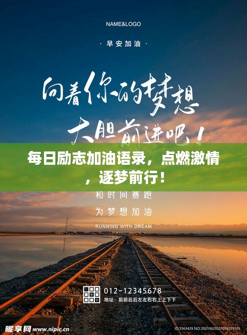 每日励志加油语录，点燃激情，逐梦前行！