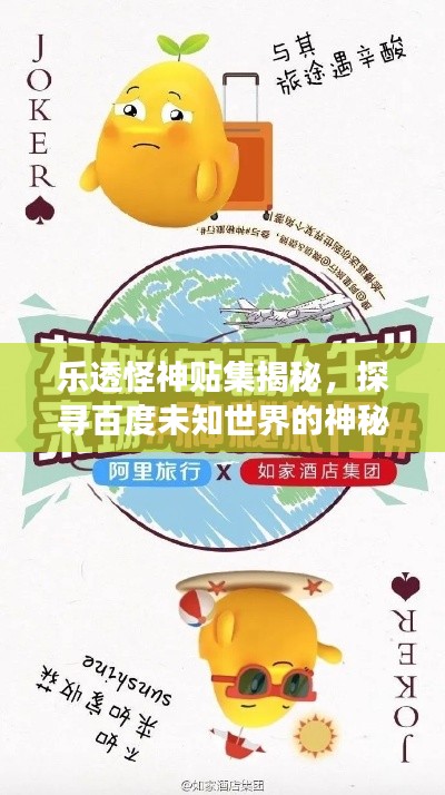 乐透怪神贴集揭秘，探寻百度未知世界的神秘之旅