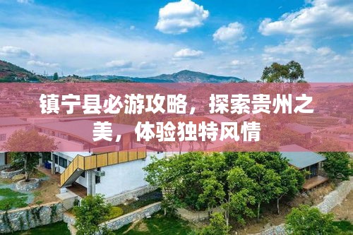 镇宁县必游攻略，探索贵州之美，体验独特风情