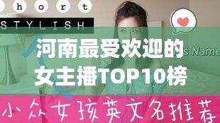 河南最受欢迎的女主播TOP10榜单揭晓！