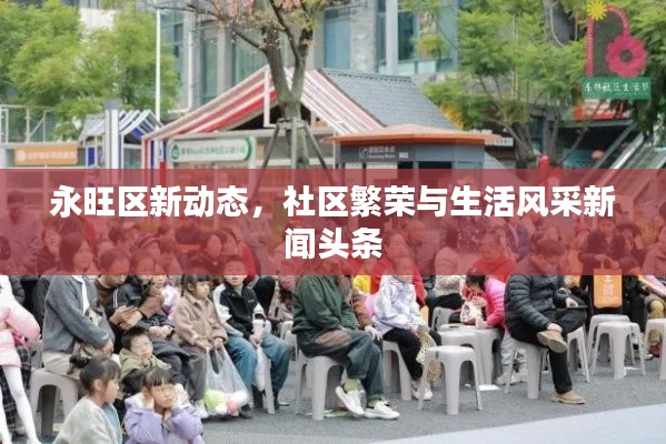 永旺区新动态，社区繁荣与生活风采新闻头条