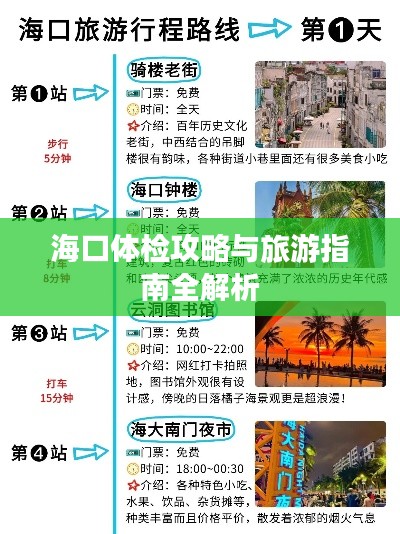 海口体检攻略与旅游指南全解析
