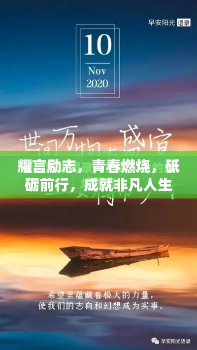 耀言励志，青春燃烧，砥砺前行，成就非凡人生