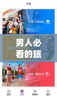 男人必看的旅行攻略，打造完美旅行体验指南