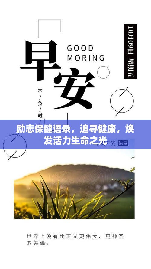 励志保健语录，追寻健康，焕发活力生命之光