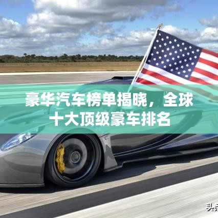 豪华汽车榜单揭晓，全球十大顶级豪车排名