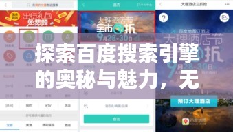 探索百度搜索引擎的奥秘与魅力，无限惊喜等你发现！