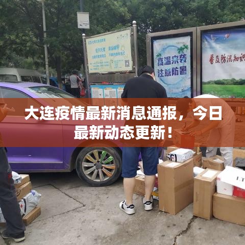 大连疫情最新消息通报，今日最新动态更新！
