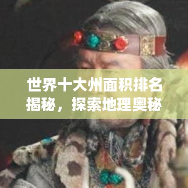 世界十大州面积排名揭秘，探索地理奥秘的神奇之旅