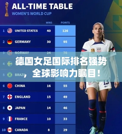 德国女足国际排名强势，全球影响力瞩目！