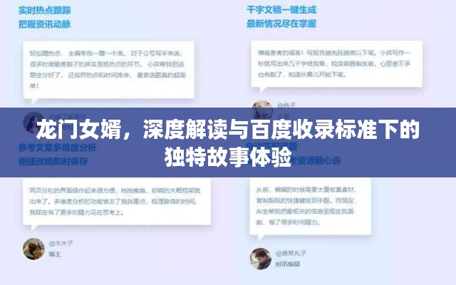 龙门女婿，深度解读与百度收录标准下的独特故事体验