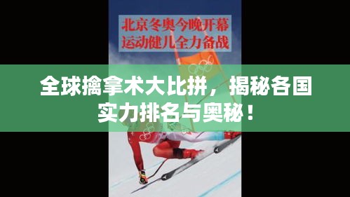 全球擒拿术大比拼，揭秘各国实力排名与奥秘！