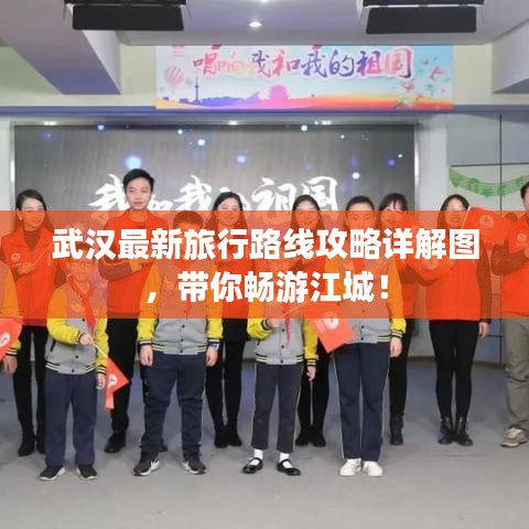 武汉最新旅行路线攻略详解图，带你畅游江城！