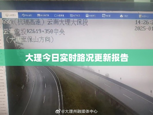 大理今日实时路况更新报告