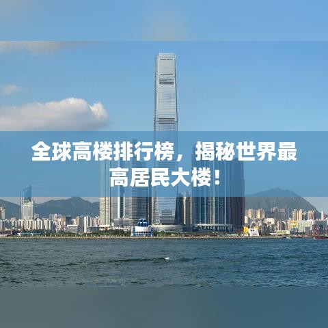 全球高楼排行榜，揭秘世界最高居民大楼！